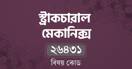 স্ট্রাকচারাল মেকানিক্স